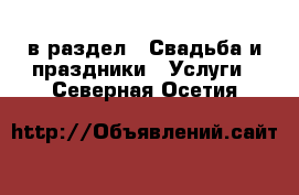  в раздел : Свадьба и праздники » Услуги . Северная Осетия